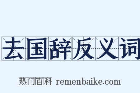 去国辞反义词是什么意思的图片